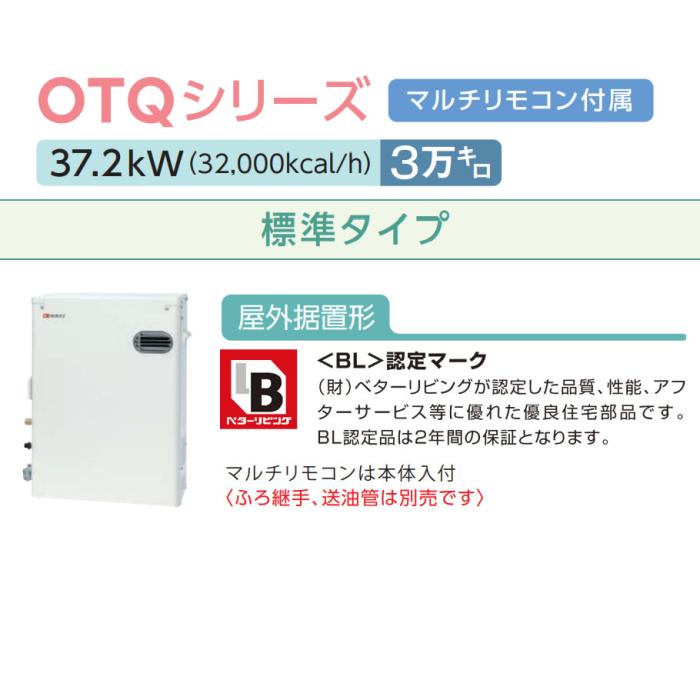 【お取り寄せ】【代引不可】ノーリツ 3万キロ 標準タイプ 屋外据置形 直圧式石油ふろ給湯機 OTQ-3706Y-RC-BL (OTQ-3704Y BLの後継) BL認定品 商品画像3：生活家電 ディープライス