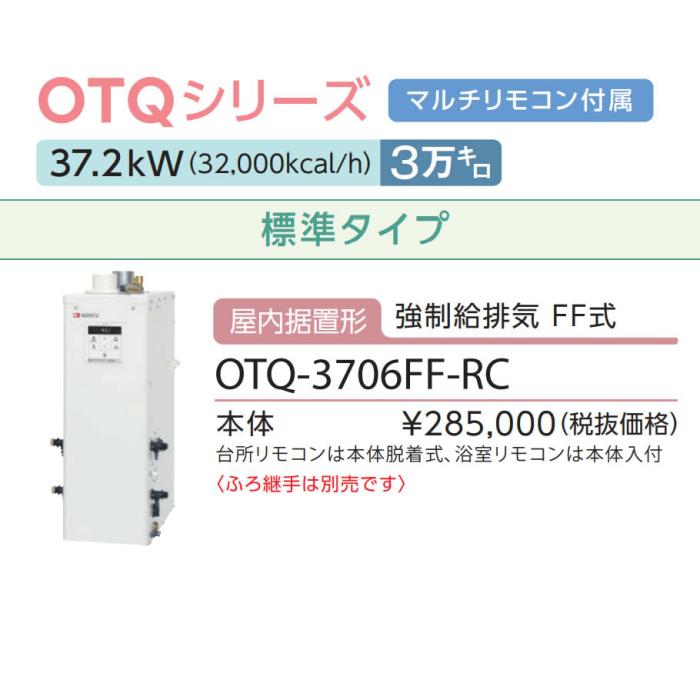 【お取り寄せ】【代引不可】ノーリツ 3万キロ 標準タイプ 屋内据置形(強制給排気 FF式) 直圧式石油ふろ給湯機 OTQ-3706FF-RC (OTQ-3704FFの後継) 商品画像3：生活家電 ディープライス