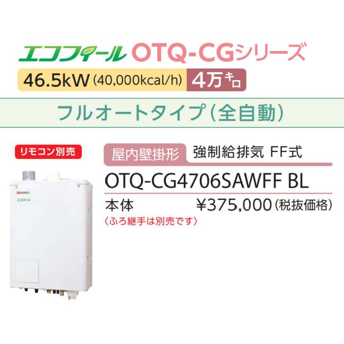 【お取り寄せ】【代引不可】ノーリツ 4万キロ フルオート 屋内壁掛形 高効率直圧式石油ガス化ふろ給湯機 『エコフィール』 OTQ-CG4706SAWFF-BL (OTQ-CG4705SAWFF-BLの後継) 商品画像3：生活家電 ディープライス