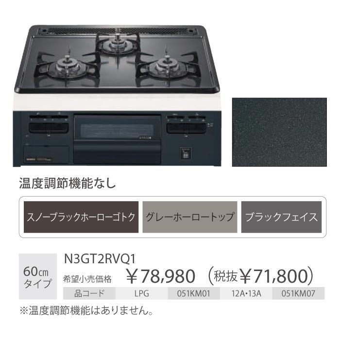 ノーリツ 幅60cmタイプ 無水片面焼 ビルトインガスコンロ 『メタルトップシリーズ』 N3GT2RVQ1-LP (左右強火力・プロパンガス用)(N3GQ2RVQ1-LPの後継) 商品画像3：生活家電 ディープライス