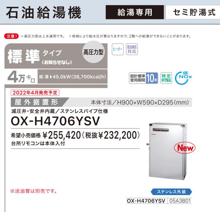 【お取り寄せ】【代引不可】ノーリツ 標準タイプ 4万キロ OX-H4705YSVの後継 セミ貯湯式石油給湯機(高圧力型) OX-H4706YSV (05A3B01) 商品画像3：生活家電 ディープライス