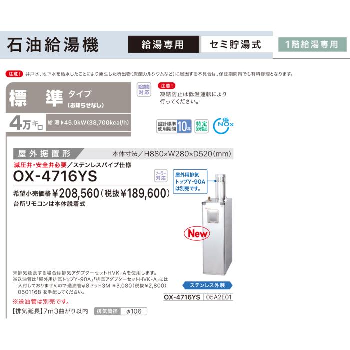 【お取り寄せ】【代引不可】ノーリツ 標準タイプ 4万キロ OX-4715YSの後継 セミ貯湯式石油給湯機 OX-4716YS (05A2E01) 商品画像3：生活家電 ディープライス