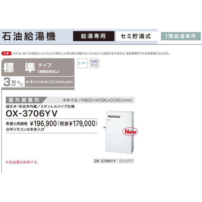 【お取り寄せ】【代引不可】ノーリツ 標準タイプ 3万キロ OX-3705YVの後継 セミ貯湯式石油給湯機 OX-3706YV (05A3F01) 商品画像3：生活家電 ディープライス