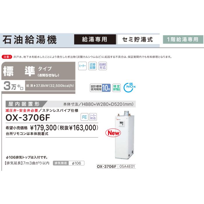 【お取り寄せ】【代引不可】ノーリツ 標準タイプ 3万キロ OX-3705Fの後継 セミ貯湯式石油給湯機 OX-3706F (05A4E01) 商品画像3：生活家電 ディープライス