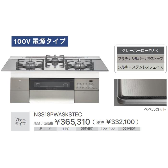 【お取り寄せ】ノーリツ 75cmタイプ ビルトインガスコンロ 『PROGRE プログレ』 N3S18PWASKSTEC-LP (051VB01) (左右強火力・プロパンガス用) 商品画像3：生活家電 ディープライス