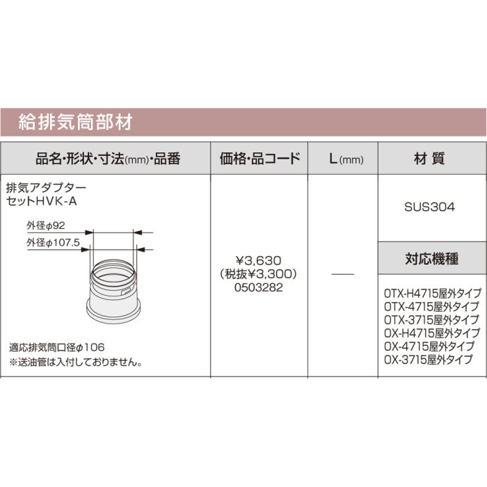 【給湯機本体と同時注文】メーカー直送 代引不可 ノーリツ 給排気筒部材 『排気アダプターセットHVK-A』 0503282 (給湯機器関連部材)ABXY 商品画像3：生活家電 ディープライス