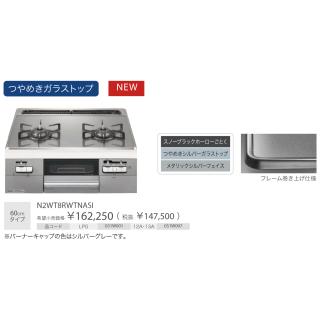 お取り寄せ】【代引不可】ノーリツ 60cmタイプ つやめきガラストップ ビルトインガスコンロ 『Fami ファミ 2口タイプ』  N2WT8RWTNASI-LP (N2WT8RWTS6SIの後継) (左右強火力・プロパンガス用)の通販なら: 生活家電 ディープライス  [Kaago(カーゴ)]