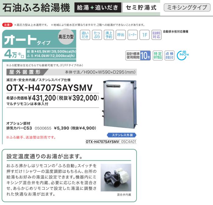 【お取り寄せ】【代引不可】ノーリツ オート 4万キロ 05C4A01 セミ貯湯式石油ふろ給湯機(高圧力型) OTX-H4707SAYSMV (OTX-H4705SAYSMVの後継) 商品画像2：生活家電 ディープライス