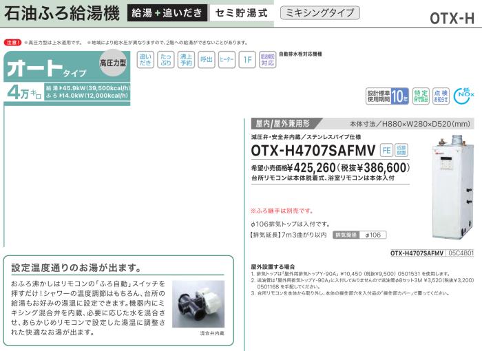 【お取り寄せ】【代引不可】【時間指定不可】ノーリツ オート 4万キロ 05C4B01 セミ貯湯式石油ふろ給湯機(高圧力型) OTX-H4707SAFMV (OTX-H4705SAFMVの後継) 商品画像2：生活家電 ディープライス