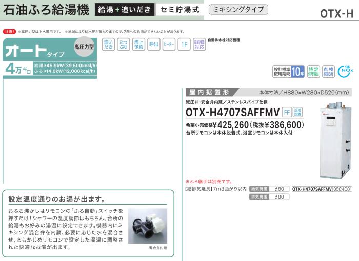 【お取り寄せ】【代引不可】【時間指定不可】ノーリツ オート 4万キロ 05C4C01 セミ貯湯式石油ふろ給湯機(高圧力型) OTX-H4707SAFFMV (OTX-H4705SAFFMVの後継) 商品画像2：生活家電 ディープライス