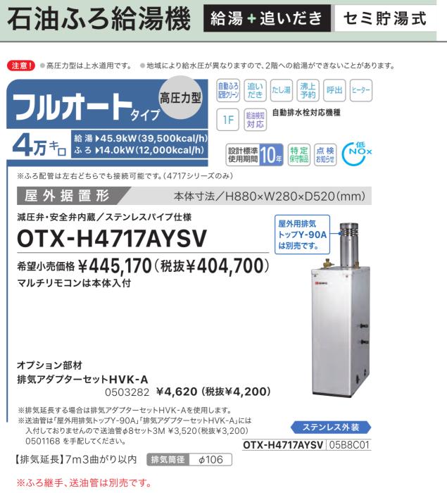 【お取り寄せ】【代引不可】【時間指定不可】ノーリツ フルオート 4万キロ 05B8C01 セミ貯湯式石油ふろ給湯機(高圧力型) OTX-H4717AYSV (OTX-H4716AYSVの後継) 商品画像2：生活家電 ディープライス