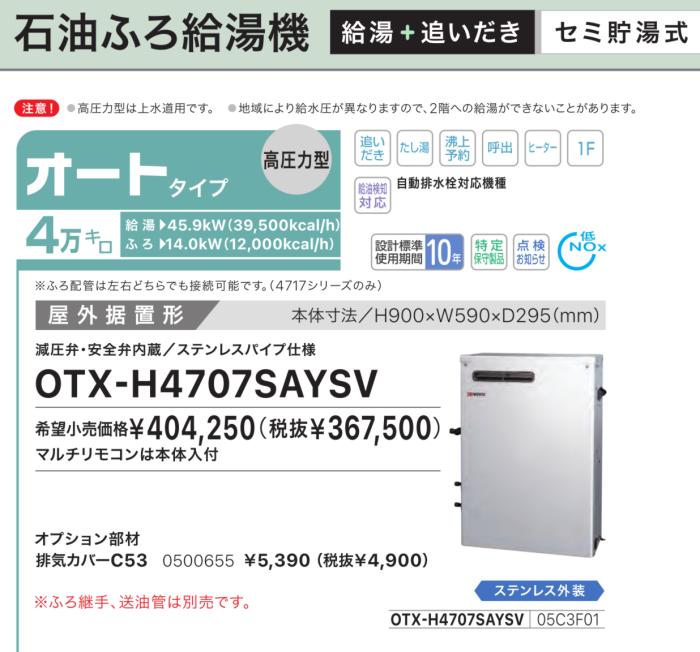 【お取り寄せ】【代引不可】ノーリツ オート 4万キロ 05C3F01 セミ貯湯式石油ふろ給湯機(高圧力型) OTX-H4707SAYSV (OTX-H4706SAYSVの後継) 商品画像2：生活家電 ディープライス