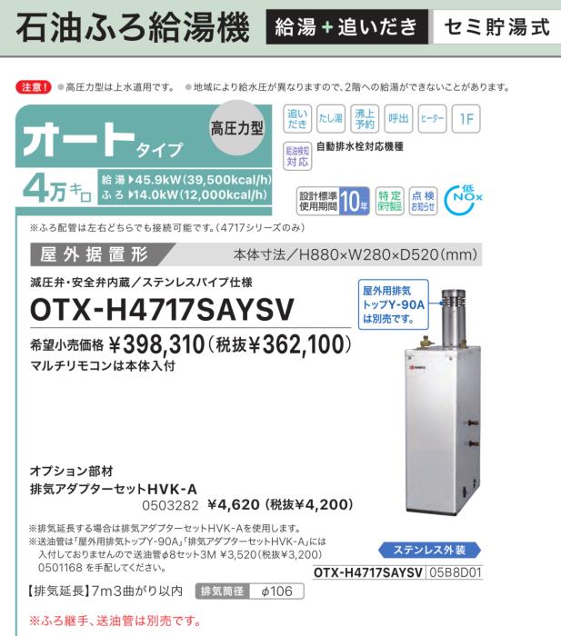 【お取り寄せ】【代引不可】【時間指定不可】ノーリツ オート 4万キロ 05B8D01 セミ貯湯式石油ふろ給湯機(高圧力型) OTX-H4717SAYSV (OTX-H4716SAYSVの後継) 商品画像2：生活家電 ディープライス