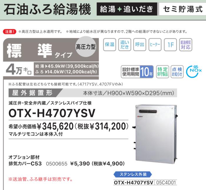 【お取り寄せ】【代引不可】ノーリツ 標準タイプ 4万キロ 05C4D01 セミ貯湯式石油ふろ給湯機(高圧力型) OTX-H4707YSV (OTX-H4706YSVの後継) 商品画像2：生活家電 ディープライス
