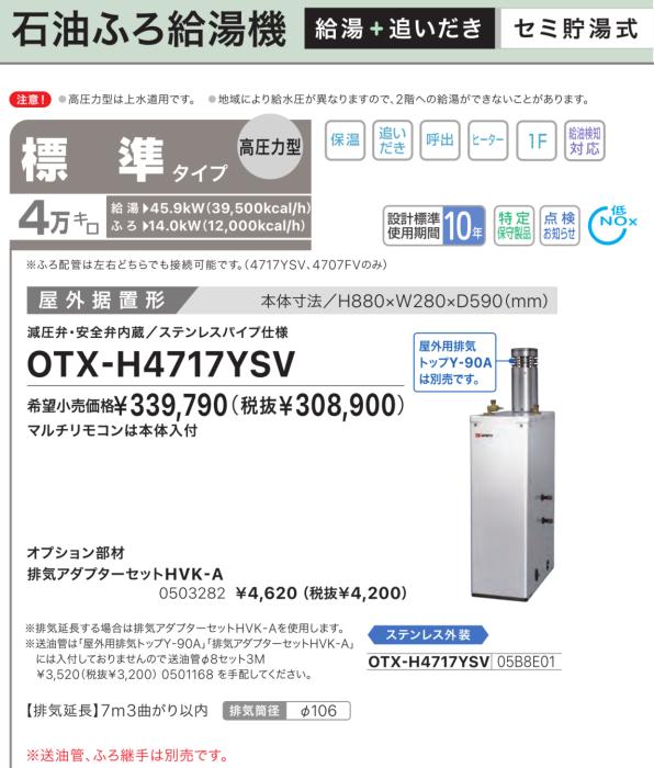 【お取り寄せ】【代引不可】【時間指定不可】ノーリツ 標準タイプ 4万キロ 05B8E01 セミ貯湯式石油ふろ給湯機(高圧力型) OTX-H4717YSV (OTX-H4716YSVの後継) 商品画像2：生活家電 ディープライス