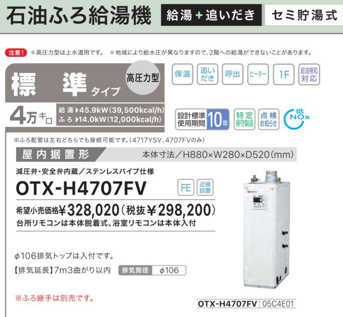 【お取り寄せ】【代引不可】【時間指定不可】ノーリツ 標準タイプ 4万キロ 05C4E01 セミ貯湯式石油ふろ給湯機(高圧力型) OTX-H4707FV (OTX-H4726FVの後継) 商品画像2：生活家電 ディープライス