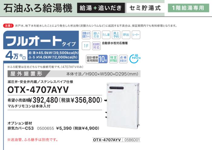 【お取り寄せ】【代引不可】ノーリツ フルオート 4万キロ 05B6D01 セミ貯湯式石油ふろ給湯機 OTX-4707AYV (OTX-4706AYVの後継) 商品画像2：生活家電 ディープライス