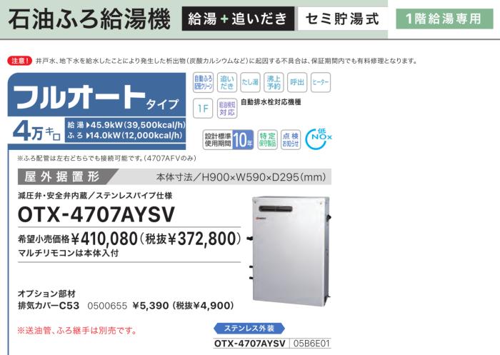 【お取り寄せ】【代引不可】【時間指定不可】ノーリツ フルオート 4万キロ 05B6E01 セミ貯湯式石油ふろ給湯機 OTX-4707AYSV (OTX-4706AYSVの後継) 商品画像2：生活家電 ディープライス