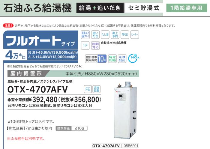 【お取り寄せ】【代引不可】【時間指定不可】ノーリツ フルオート 4万キロ 05B6F01 セミ貯湯式石油ふろ給湯機 OTX-4707AFV (OTX-4706AFVの後継) 商品画像2：生活家電 ディープライス