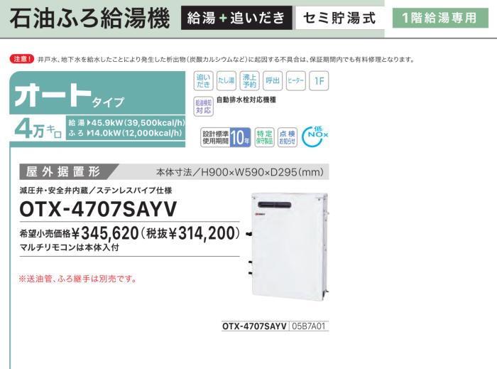【お取り寄せ】【代引不可】ノーリツ オート 4万キロ 05B7A01 セミ貯湯式石油ふろ給湯機 OTX-4707SAYV (OTX-4706SAYVの後継) 商品画像2：生活家電 ディープライス