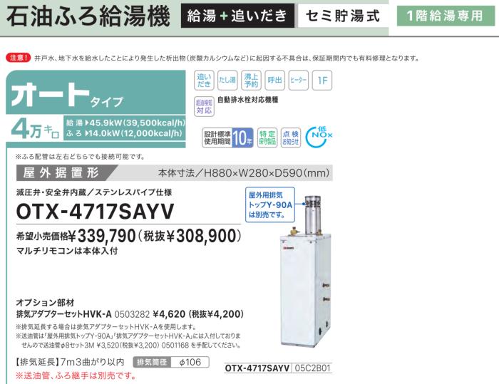 【お取り寄せ】【代引不可】【時間指定不可】ノーリツ オート 4万キロ 05C2B01 セミ貯湯式石油ふろ給湯機 OTX-4717SAYV (OTX-4716SAYVの後継) 商品画像2：生活家電 ディープライス