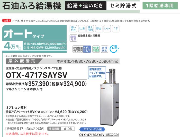 【お取り寄せ】【代引不可】【時間指定不可】ノーリツ オート 4万キロ 05C2C01 セミ貯湯式石油ふろ給湯機 OTX-4717SAYSV (OTX-4716SAYSVの後継) 商品画像2：生活家電 ディープライス