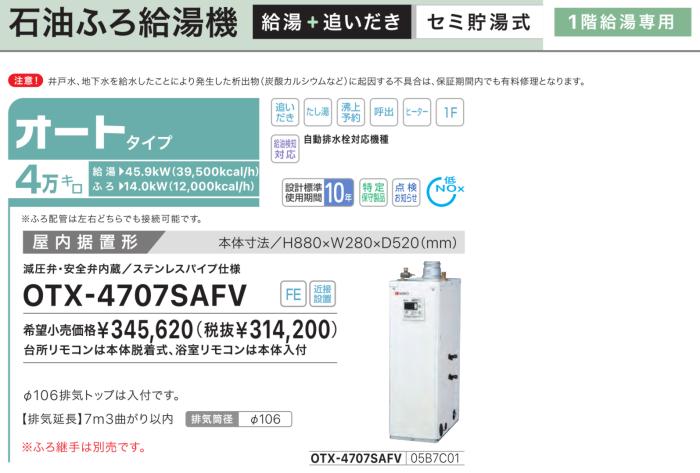 【お取り寄せ】【代引不可】【時間指定不可】ノーリツ オート 4万キロ 05B7C01 セミ貯湯式石油ふろ給湯機 OTX-4707SAFV (OTX-4706SAFVの後継) 商品画像2：生活家電 ディープライス