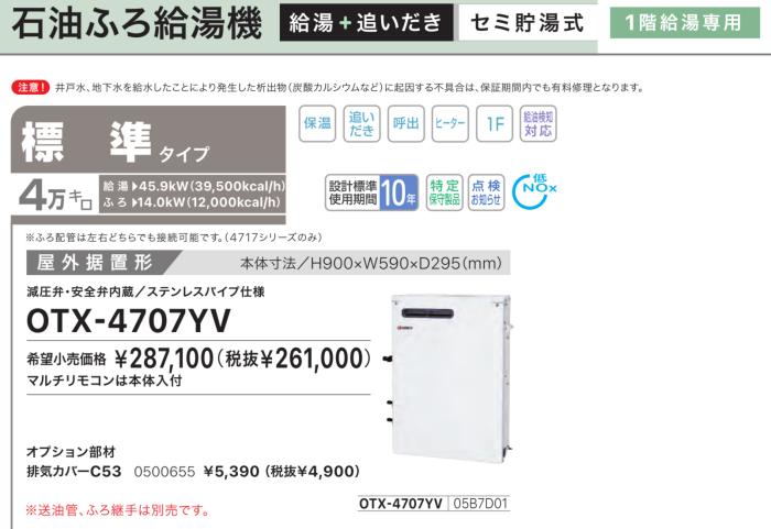 【お取り寄せ】【代引不可】ノーリツ 標準タイプ 4万キロ 05B7D01 セミ貯湯式石油ふろ給湯機 OTX-4707YV (OTX-4706YVの後継) 商品画像2：生活家電 ディープライス