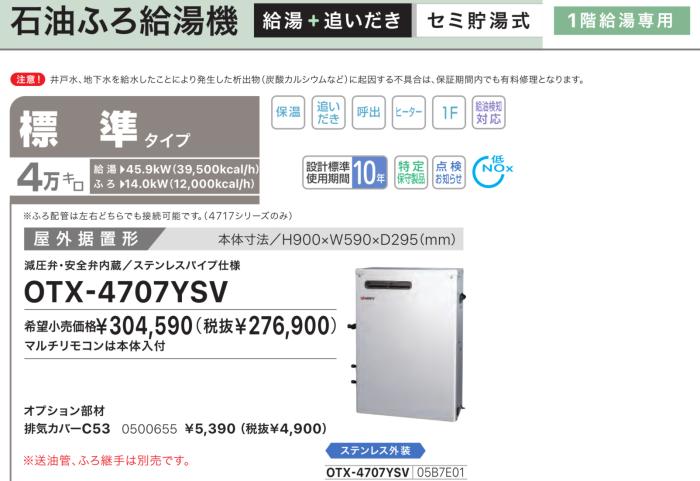 【お取り寄せ】【代引不可】ノーリツ 標準タイプ 4万キロ 05B7E01 セミ貯湯式石油ふろ給湯機 OTX-4707YSV (OTX-4706YSVの後継) 商品画像2：生活家電 ディープライス