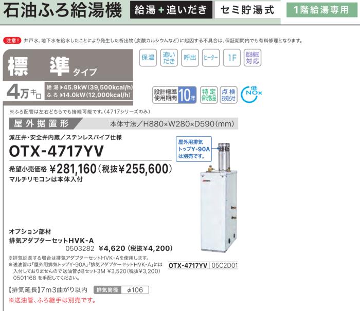 【お取り寄せ】【代引不可】【時間指定不可】ノーリツ 標準タイプ 4万キロ 05C2D01 セミ貯湯式石油ふろ給湯機 OTX-4717YV (OTX-4716YVの後継) 商品画像2：生活家電 ディープライス