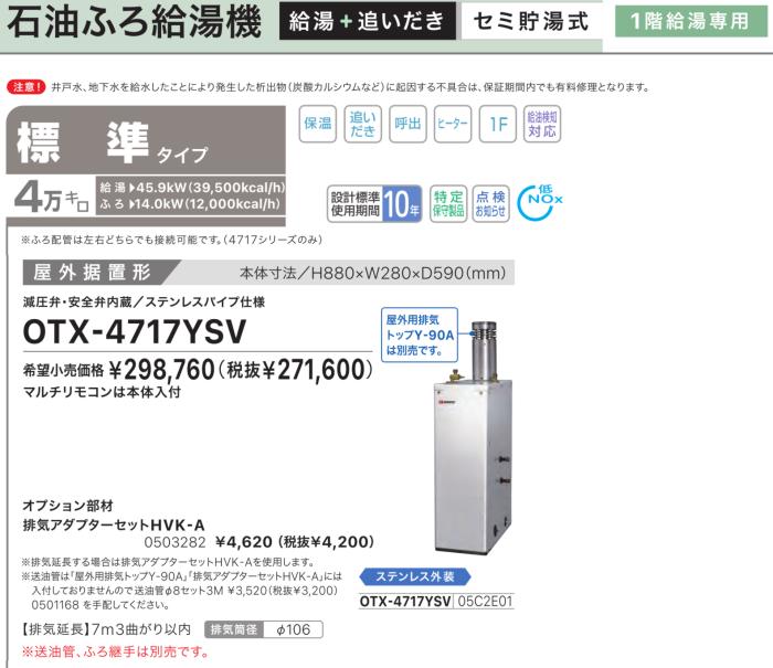 【お取り寄せ】【代引不可】【時間指定不可】ノーリツ 標準タイプ 4万キロ 05C2E01 セミ貯湯式石油ふろ給湯機 OTX-4717YSV (OTX-4716YSVの後継) 商品画像2：生活家電 ディープライス