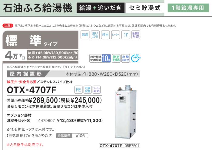 【お取り寄せ】【代引不可】【時間指定不可】ノーリツ 標準タイプ 4万キロ 05B8B01 セミ貯湯式石油ふろ給湯機 OTX-4707F (OTX-4726Fの後継) 商品画像2：生活家電 ディープライス