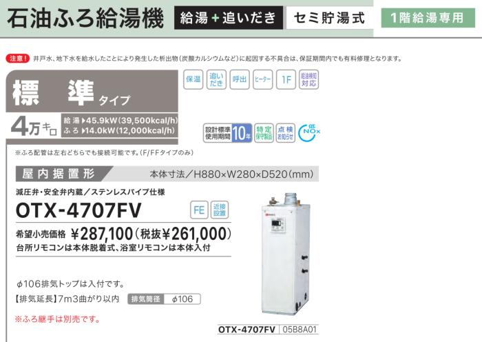 【お取り寄せ】【代引不可】【時間指定不可】ノーリツ 標準タイプ 4万キロ 05B8A01 セミ貯湯式石油ふろ給湯機 OTX-4707FV (OTX-4726FVの後継) 商品画像2：生活家電 ディープライス