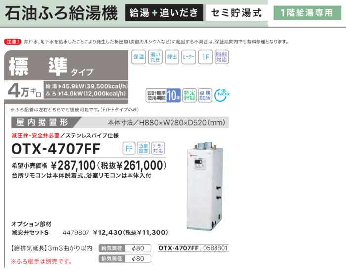 【お取り寄せ】【代引不可】【時間指定不可】ノーリツ 標準タイプ 4万キロ 05B8B01 セミ貯湯式石油ふろ給湯機 OTX-4707FF (OTX-4726FFの後継) 商品画像2：生活家電 ディープライス