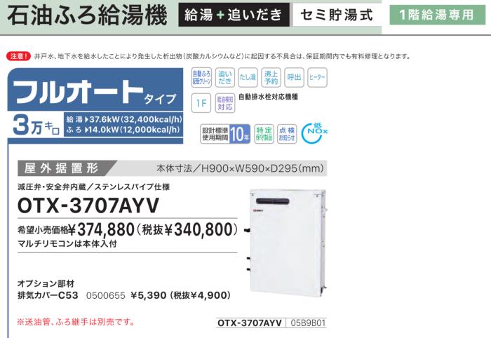 【お取り寄せ】【代引不可】ノーリツ フルオート 3万キロ 05B9B01 セミ貯湯式石油ふろ給湯機 OTX-3707AYV (OTX-3706AYVの後継) 商品画像2：生活家電 ディープライス