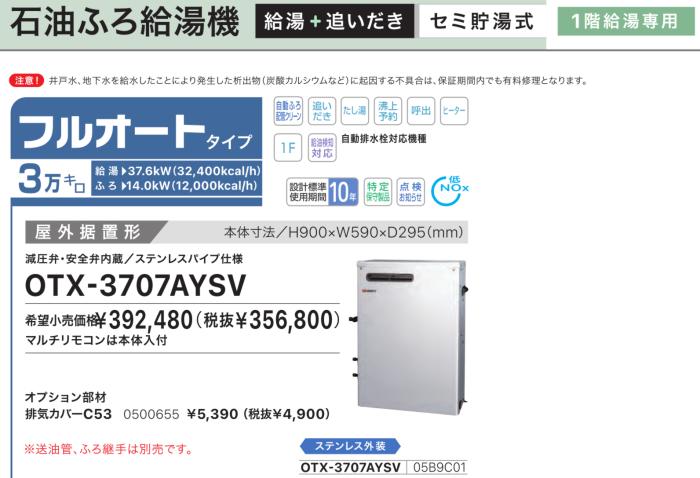 【お取り寄せ】【代引不可】ノーリツ フルオート 3万キロ 05B9C01 セミ貯湯式石油ふろ給湯機 OTX-3707AYSV (OTX-3706AYSVの後継) 商品画像2：生活家電 ディープライス
