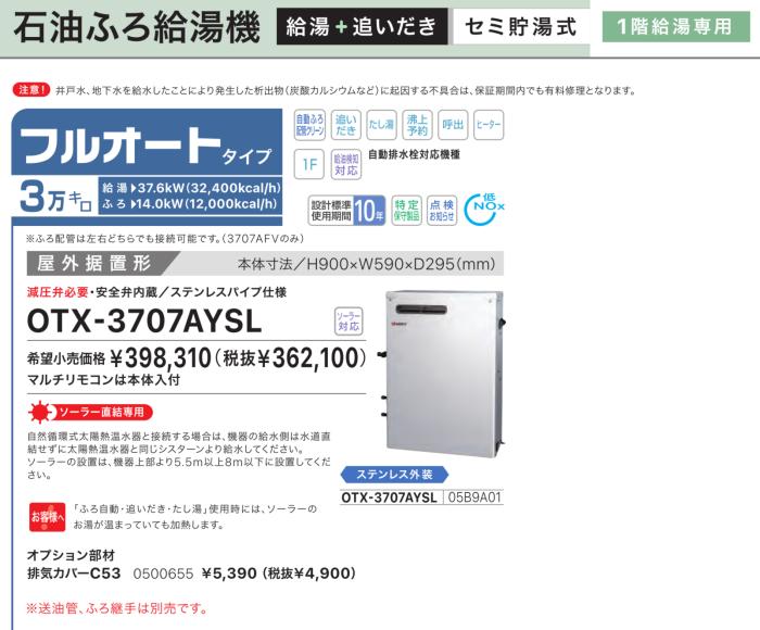 【お取り寄せ】【代引不可】ノーリツ フルオート 3万キロ 05B9A01 セミ貯湯式石油ふろ給湯機 OTX-3707AYSL (OTX-3706AYSLの後継) 商品画像2：生活家電 ディープライス