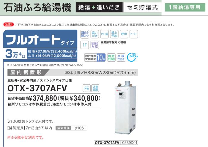 【お取り寄せ】【代引不可】【時間指定不可】ノーリツ フルオート 3万キロ 05B9D01 セミ貯湯式石油ふろ給湯機 OTX-3707AFV (OTX-3706AFVの後継) 商品画像2：生活家電 ディープライス