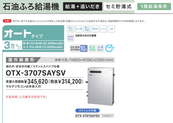 【お取り寄せ】【代引不可】ノーリツ オート 3万キロ 05B9F01 セミ貯湯式石油ふろ給湯機 OTX-3707SAYSV (OTX-3706SAYSVの後継) 商品画像2：生活家電 ディープライス