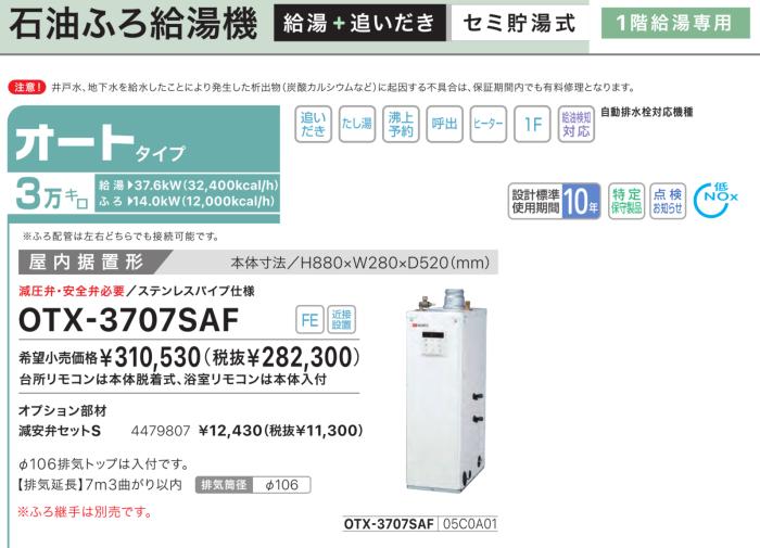 【お取り寄せ】【代引不可】【時間指定不可】ノーリツ オート 3万キロ 05C0A01 セミ貯湯式石油ふろ給湯機 OTX-3707SAF (OTX-3706SAFの後継) 商品画像2：生活家電 ディープライス