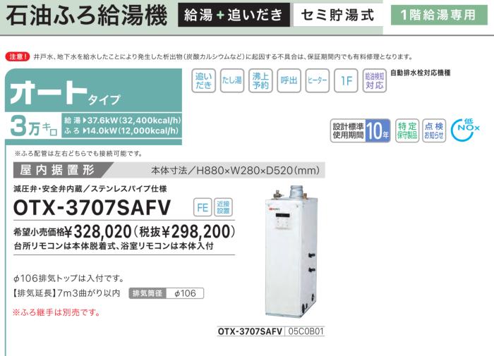 【お取り寄せ】【代引不可】【時間指定不可】ノーリツ オート 3万キロ 05C0B01 セミ貯湯式石油ふろ給湯機 OTX-3707SAFV (OTX-3706SAFVの後継) 商品画像2：生活家電 ディープライス