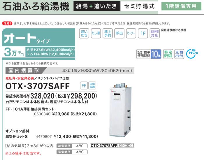 【お取り寄せ】【代引不可】【時間指定不可】ノーリツ オート 3万キロ 05C0C01 セミ貯湯式石油ふろ給湯機 OTX-3707SAFF (OTX-3706SAFFの後継) 商品画像2：生活家電 ディープライス