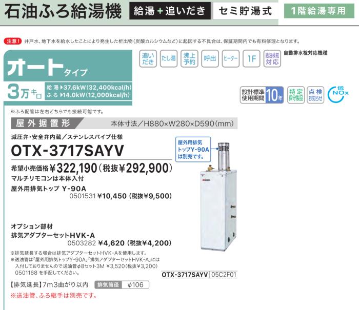 【お取り寄せ】【代引不可】【時間指定不可】ノーリツ オート 3万キロ 05C2F01 セミ貯湯式石油ふろ給湯機 OTX-3717SAYV (OTX-3716SAYVの後継) 商品画像2：生活家電 ディープライス