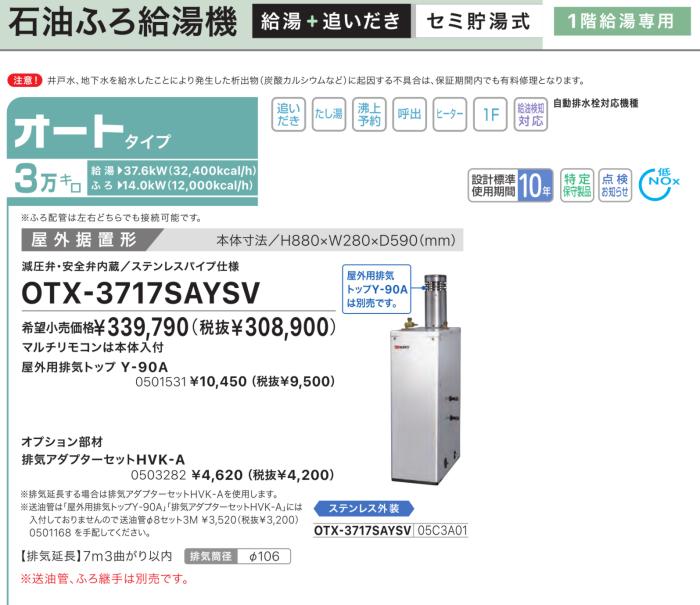 【お取り寄せ】【代引不可】【時間指定不可】ノーリツ オート 3万キロ 05C3A01 セミ貯湯式石油ふろ給湯機 OTX-3717SAYSV (OTX-3716SAYSVの後継) 商品画像2：生活家電 ディープライス