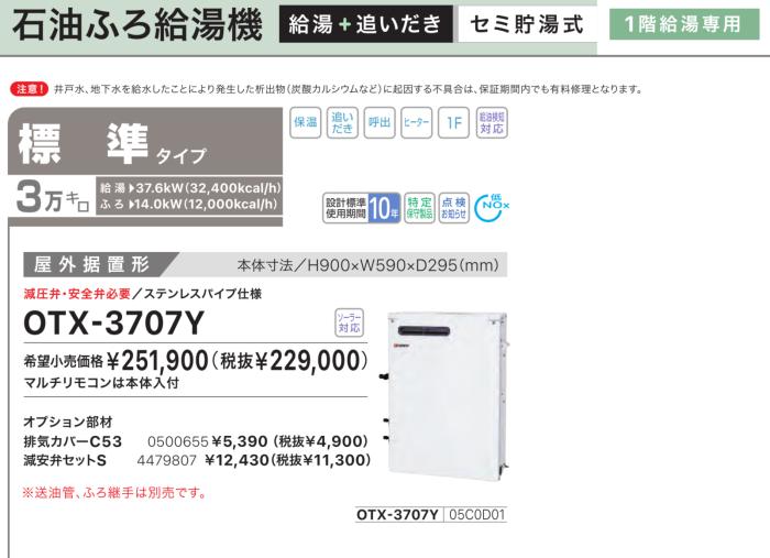 【お取り寄せ】【代引不可】ノーリツ 標準タイプ 3万キロ 05C0D01 セミ貯湯式石油ふろ給湯機 OTX-3707Y (OTX-3706Yの後継) 商品画像2：生活家電 ディープライス