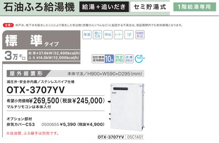 【お取り寄せ】【代引不可】ノーリツ 標準タイプ 3万キロ 05C1A01 セミ貯湯式石油ふろ給湯機 OTX-3707YV (OTX-3706YVの後継) 商品画像2：生活家電 ディープライス