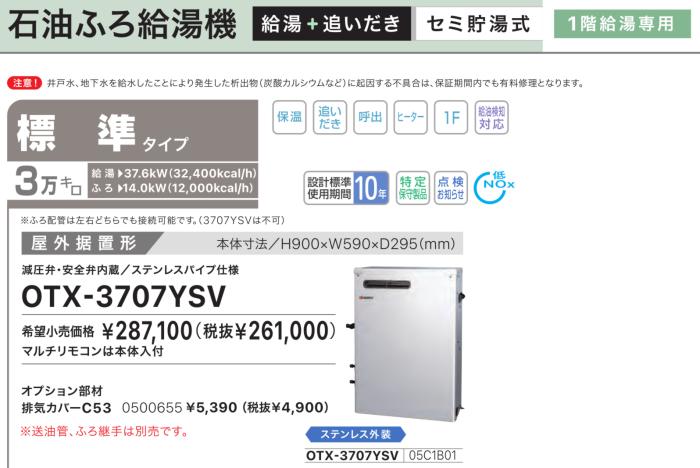 【お取り寄せ】【代引不可】ノーリツ 標準タイプ 3万キロ 05C1B01 セミ貯湯式石油ふろ給湯機 OTX-3707YSV (OTX-3706YSVの後継) 商品画像2：生活家電 ディープライス