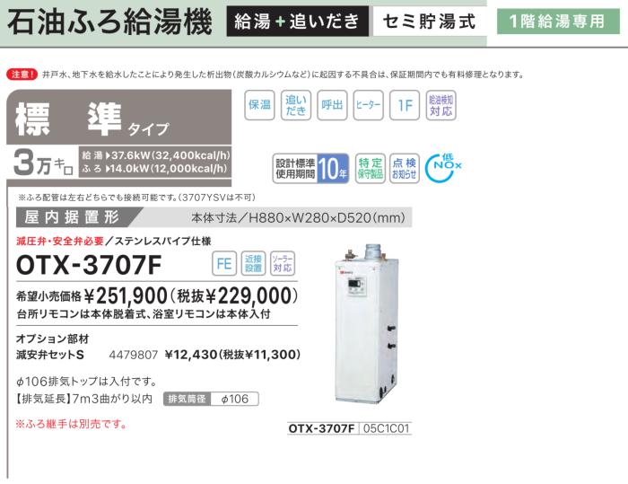 【お取り寄せ】【代引不可】【時間指定不可】ノーリツ 標準タイプ 3万キロ 05C1C01 セミ貯湯式石油ふろ給湯機 OTX-3707F (OTX-3726Fの後継) 商品画像2：生活家電 ディープライス