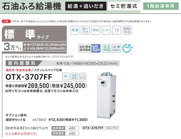 【お取り寄せ】【代引不可】【時間指定不可】ノーリツ 標準タイプ 3万キロ 05C1F01 セミ貯湯式石油ふろ給湯機 OTX-3707FF (OTX-3726FFの後継) 商品画像2：生活家電 ディープライス