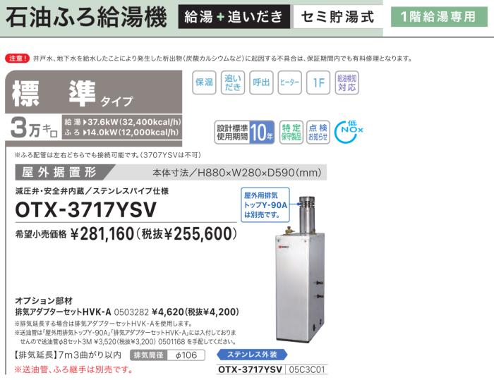 【お取り寄せ】【代引不可】【時間指定不可】ノーリツ 標準タイプ 3万キロ 05C3C01 セミ貯湯式石油ふろ給湯機 OTX-3717YSV (OTX-3716YSVの後継) 商品画像2：生活家電 ディープライス